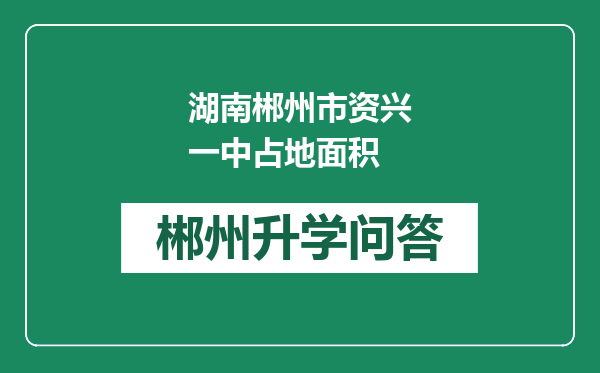 湖南郴州市资兴一中占地面积