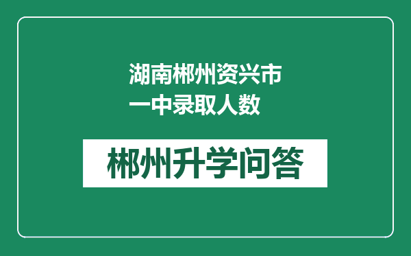 湖南郴州资兴市一中录取人数
