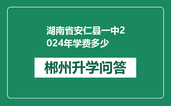 湖南省安仁县一中2024年学费多少