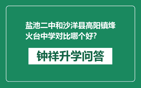 盐池二中和沙洋县高阳镇烽火台中学对比哪个好？