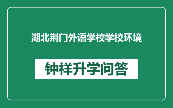 湖北荆门外语学校学校环境