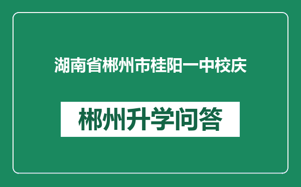 湖南省郴州市桂阳一中校庆