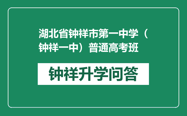 湖北省钟祥市第一中学（钟祥一中）普通高考班