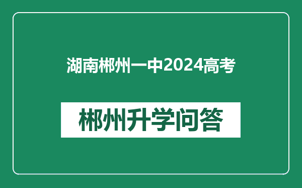 湖南郴州一中2024高考