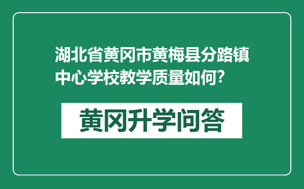 湖北省黄冈市黄梅县分路镇中心学校教学质量如何？