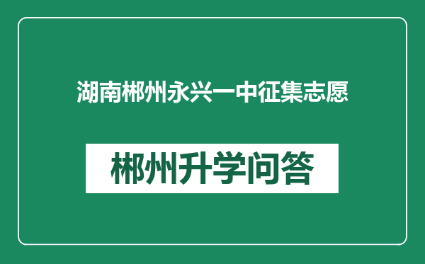 湖南郴州永兴一中征集志愿