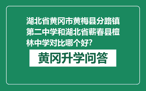 湖北省黄冈市黄梅县分路镇第二中学和湖北省蕲春县檀林中学对比哪个好？