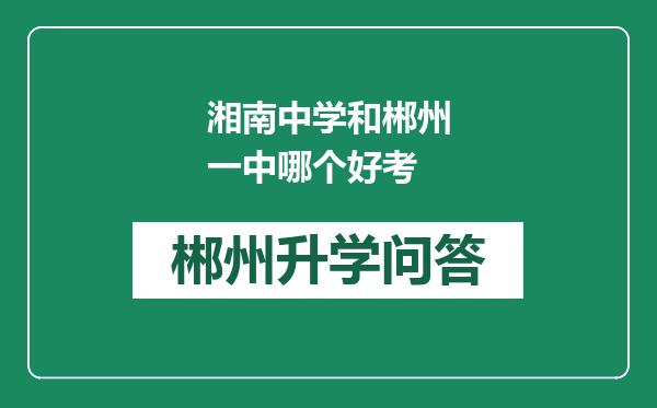 湘南中学和郴州一中哪个好考