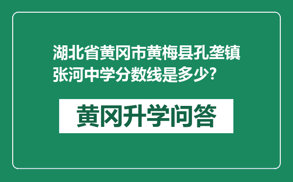 湖北省黄冈市黄梅县孔垄镇张河中学分数线是多少？