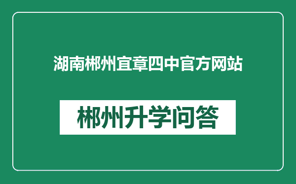湖南郴州宜章四中官方网站