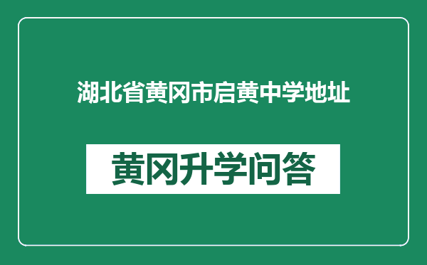 湖北省黄冈市启黄中学地址