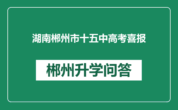 湖南郴州市十五中高考喜报