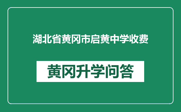 湖北省黄冈市启黄中学收费