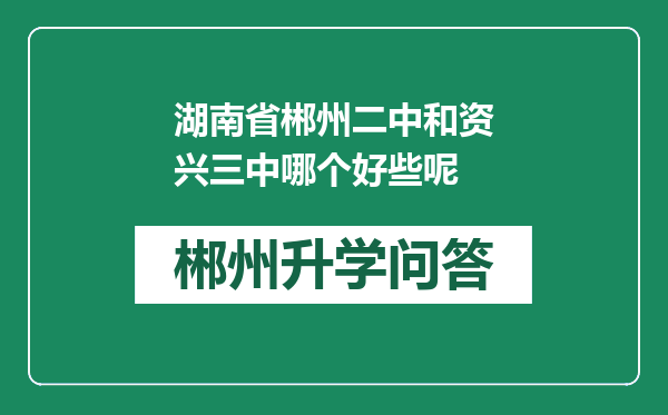 湖南省郴州二中和资兴三中哪个好些呢