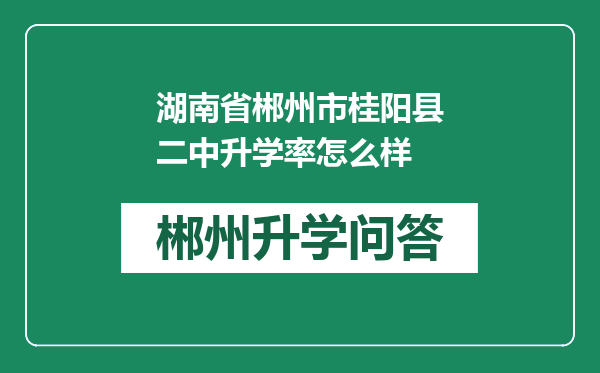 湖南省郴州市桂阳县二中升学率怎么样
