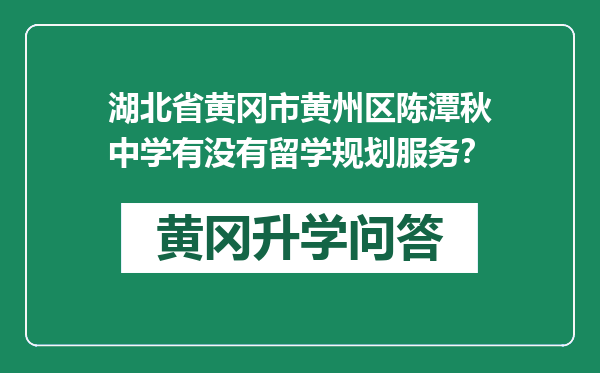 湖北省黄冈市黄州区陈潭秋中学有没有留学规划服务？
