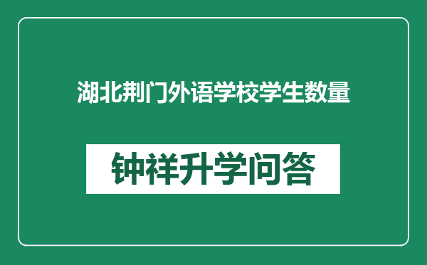 湖北荆门外语学校学生数量