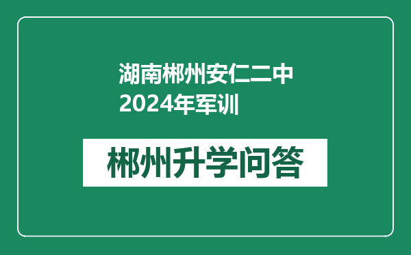 湖南郴州安仁二中2024年军训