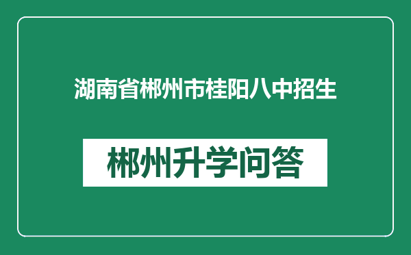 湖南省郴州市桂阳八中招生