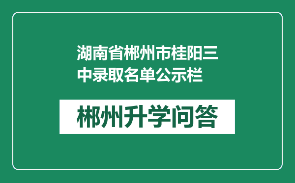 湖南省郴州市桂阳三中录取名单公示栏