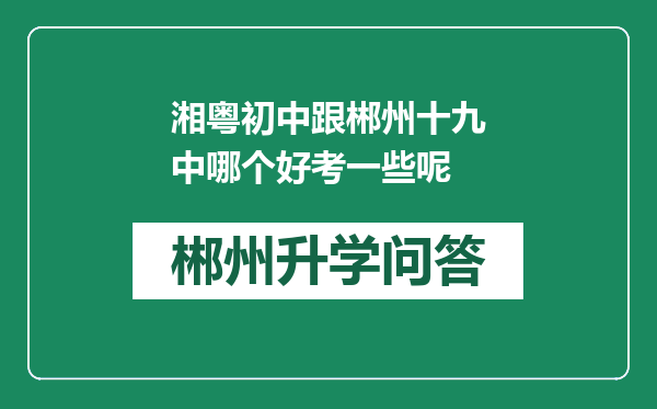 湘粤初中跟郴州十九中哪个好考一些呢