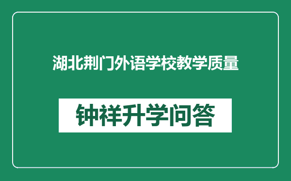 湖北荆门外语学校教学质量