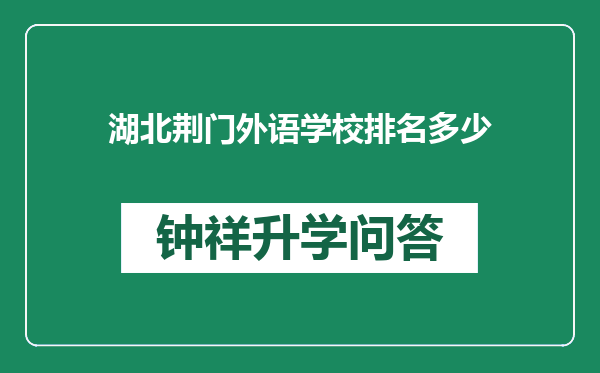 湖北荆门外语学校排名多少