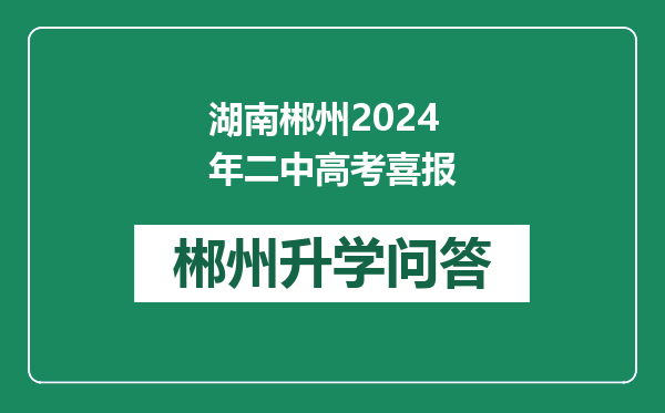 湖南郴州2024年二中高考喜报