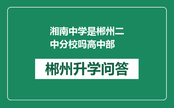 湘南中学是郴州二中分校吗高中部