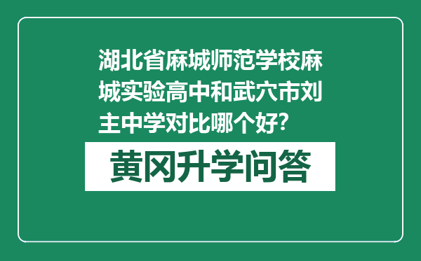湖北省麻城师范学校麻城实验高中和武穴市刘主中学对比哪个好？