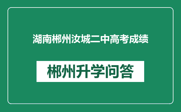 湖南郴州汝城二中高考成绩