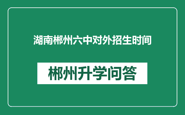 湖南郴州六中对外招生时间