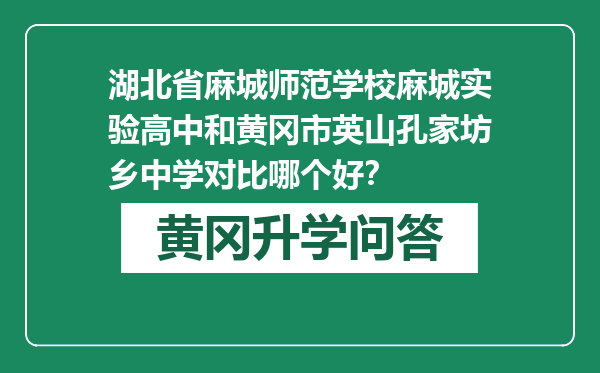 湖北省麻城师范学校麻城实验高中和黄冈市英山孔家坊乡中学对比哪个好？