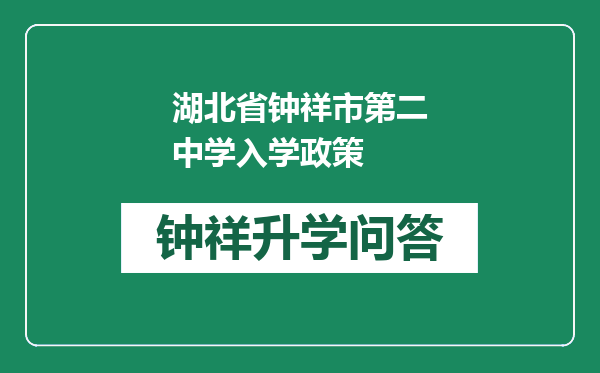 湖北省钟祥市第二中学入学政策