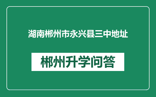 湖南郴州市永兴县三中地址