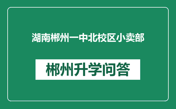 湖南郴州一中北校区小卖部