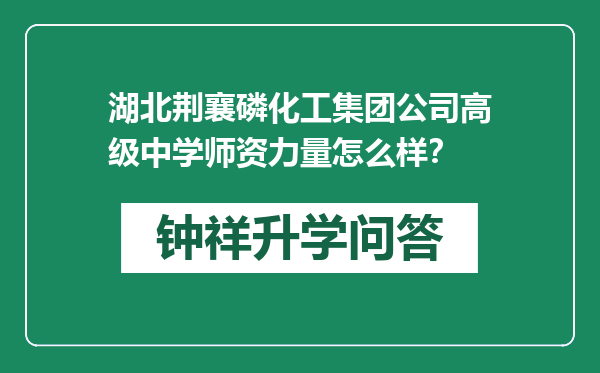 湖北荆襄磷化工集团公司高级中学师资力量怎么样？