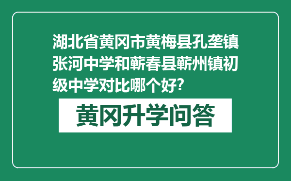 湖北省黄冈市黄梅县孔垄镇张河中学和蕲春县蕲州镇初级中学对比哪个好？
