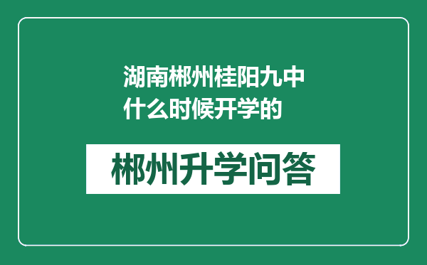 湖南郴州桂阳九中什么时候开学的