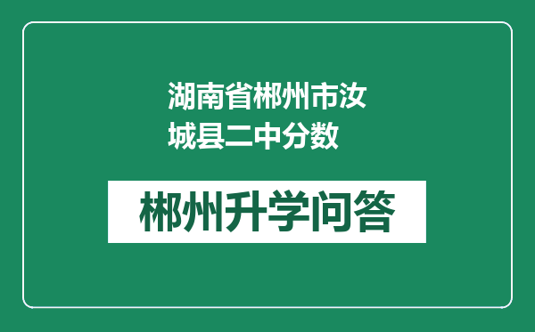 湖南省郴州市汝城县二中分数