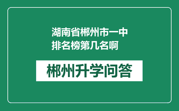 湖南省郴州市一中排名榜第几名啊