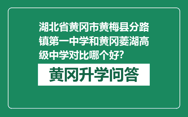 湖北省黄冈市黄梅县分路镇第一中学和黄冈菱湖高级中学对比哪个好？