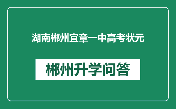 湖南郴州宜章一中高考状元