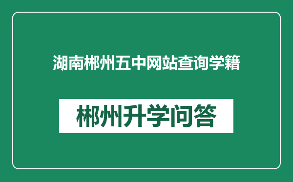 湖南郴州五中网站查询学籍