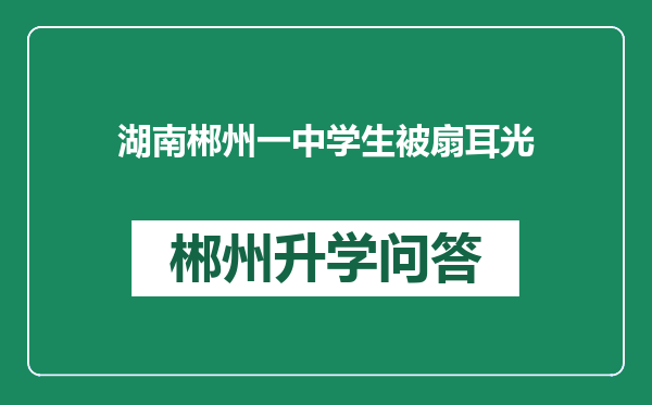湖南郴州一中学生被扇耳光