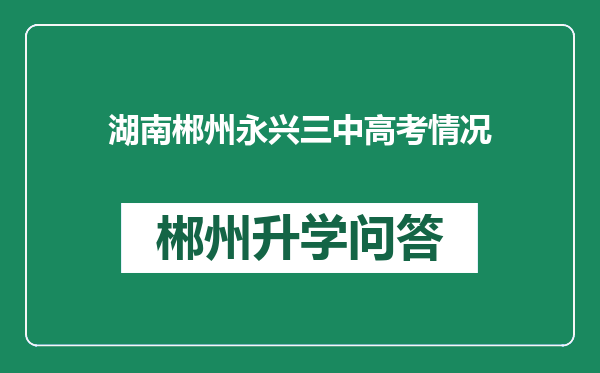 湖南郴州永兴三中高考情况