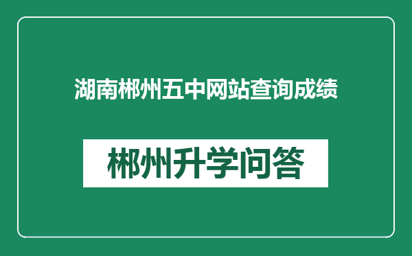 湖南郴州五中网站查询成绩