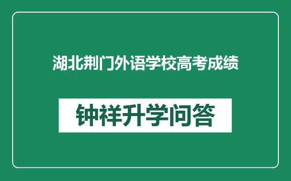 湖北荆门外语学校高考成绩