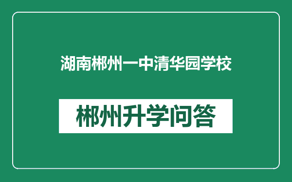 湖南郴州一中清华园学校