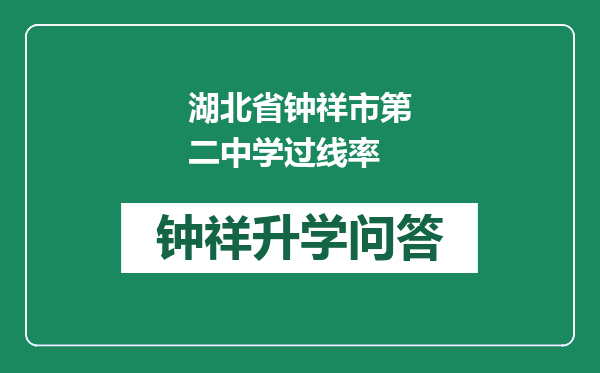 湖北省钟祥市第二中学过线率